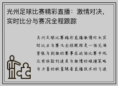 光州足球比赛精彩直播：激情对决，实时比分与赛况全程跟踪