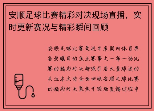 安顺足球比赛精彩对决现场直播，实时更新赛况与精彩瞬间回顾