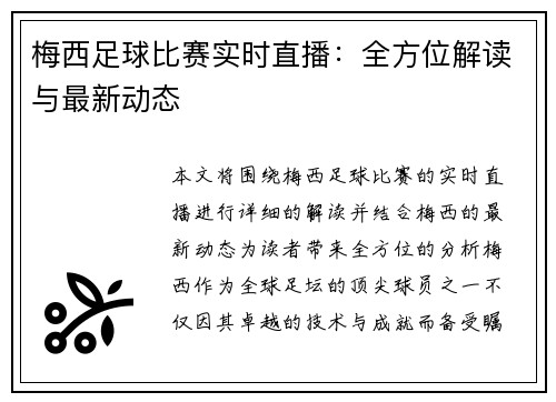 梅西足球比赛实时直播：全方位解读与最新动态