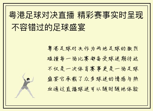粤港足球对决直播 精彩赛事实时呈现 不容错过的足球盛宴