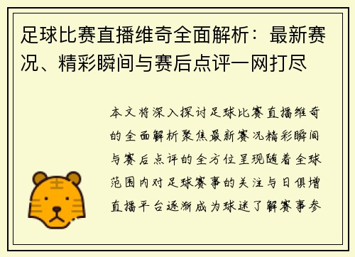 足球比赛直播维奇全面解析：最新赛况、精彩瞬间与赛后点评一网打尽
